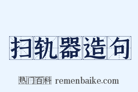 扫轨器造句是什么意思的图片